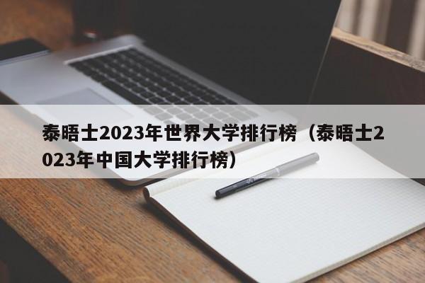 泰晤士2023年世界大学排行榜（泰晤士2023年中国大学排行榜）