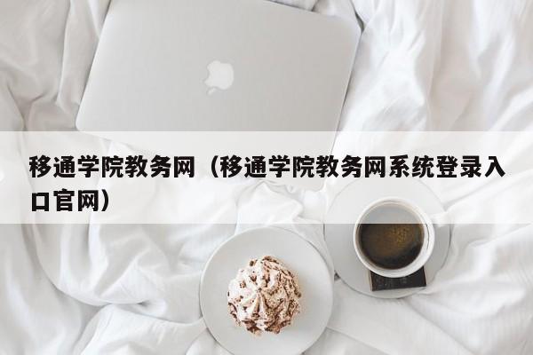 移通学院教务网（移通学院教务网系统登录入口官网）