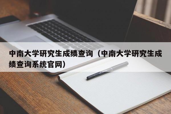 中南大学研究生成绩查询（中南大学研究生成绩查询系统官网）