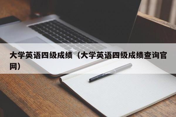 大学英语四级成绩（大学英语四级成绩查询官网）