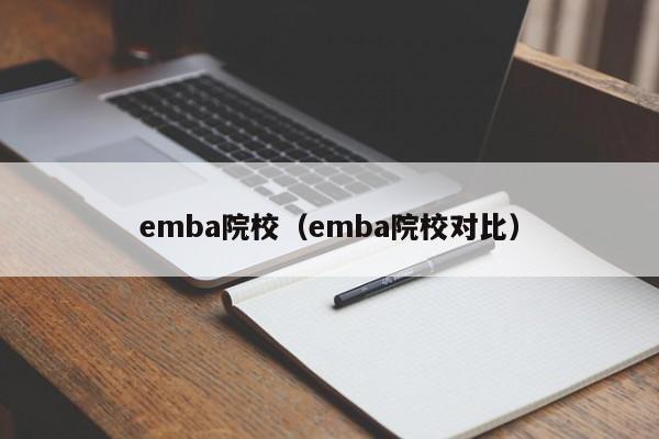 emba院校（emba院校对比）