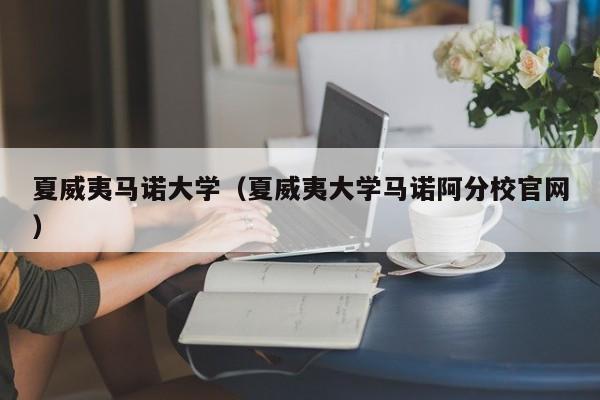 夏威夷马诺大学（夏威夷大学马诺阿分校官网）