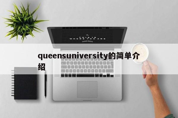 queensuniversity的简单介绍