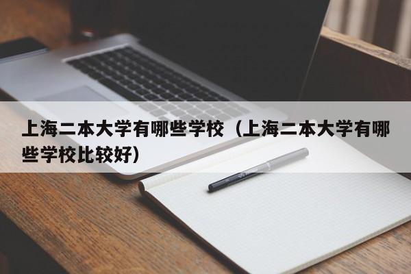 上海二本大学有哪些学校（上海二本大学有哪些学校比较好）