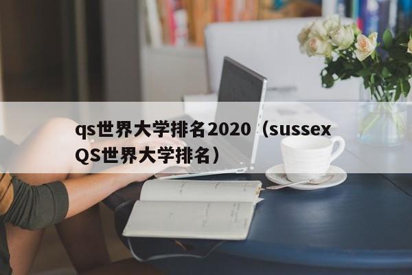 qs世界大学排名2020（sussex QS世界大学排名）