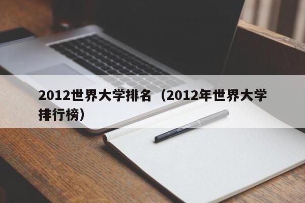 2012世界大学排名（2012年世界大学排行榜）