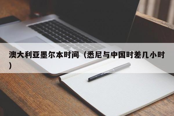 澳大利亚墨尔本时间（悉尼与中国时差几小时）