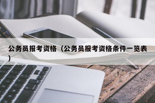 公务员报考资格（公务员报考资格条件一览表）