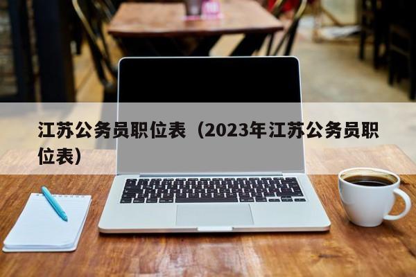 江苏公务员职位表（2023年江苏公务员职位表）