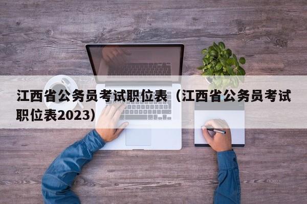 江西省公务员考试职位表（江西省公务员考试职位表2023）