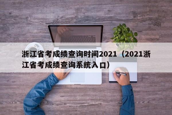 浙江省考成绩查询时间2021（2021浙江省考成绩查询系统入口）