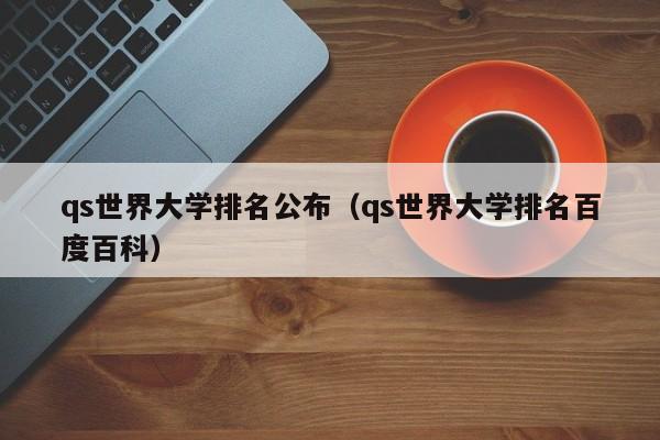 qs世界大学排名公布（qs世界大学排名百度百科）