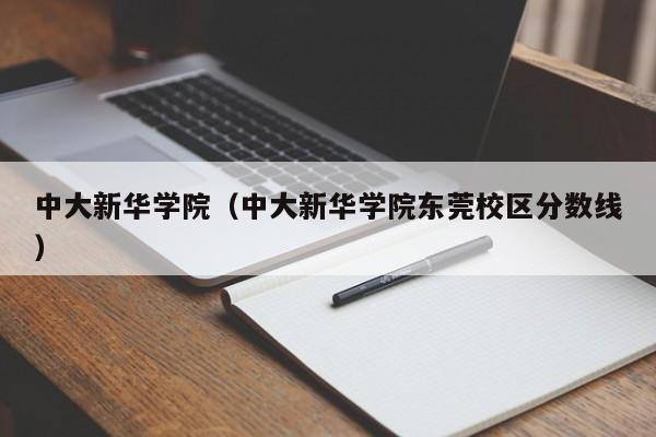 中大新华学院（中大新华学院东莞校区分数线）