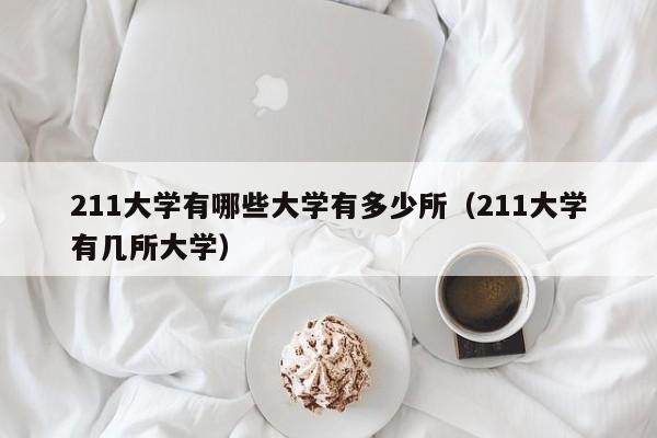 211大学有哪些大学有多少所（211大学有几所大学）