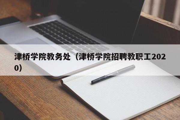 津桥学院教务处（津桥学院招聘教职工2020）