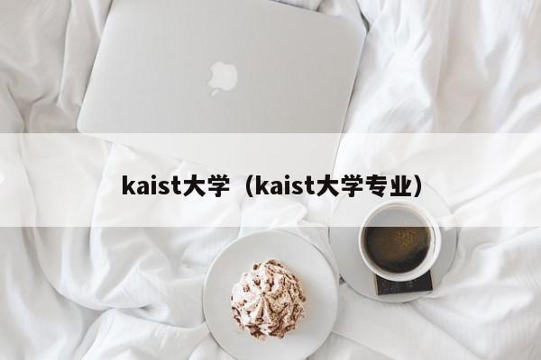 kaist大学（kaist大学专业）