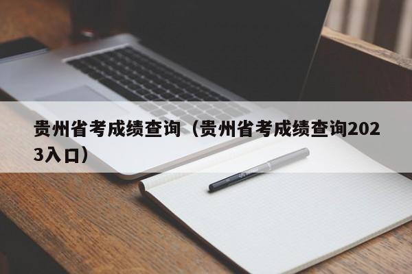 贵州省考成绩查询（贵州省考成绩查询2023入口）