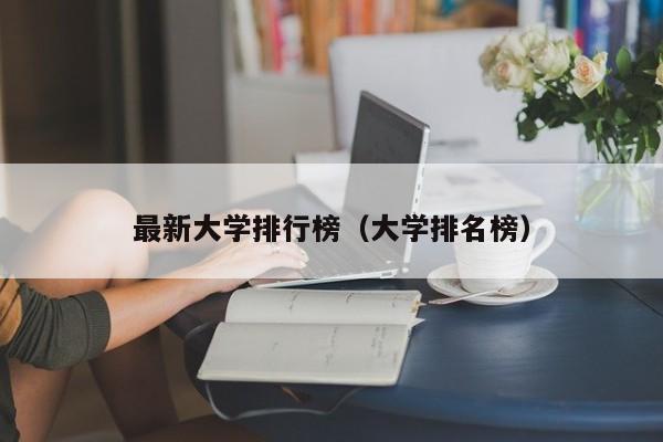 最新大学排行榜（大学排名榜）