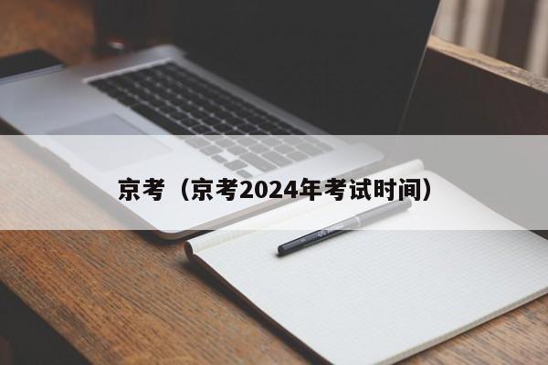 京考（京考2024年考试时间）