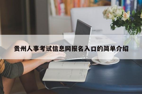 贵州人事考试信息网报名入口的简单介绍