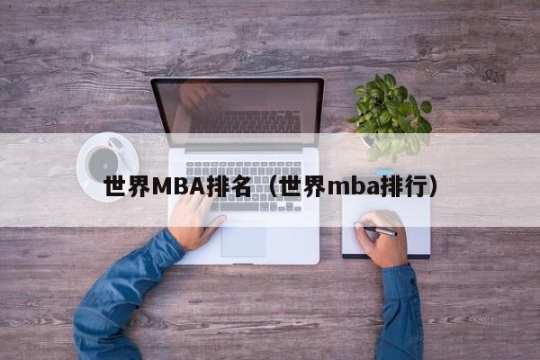 世界MBA排名（世界mba排行）