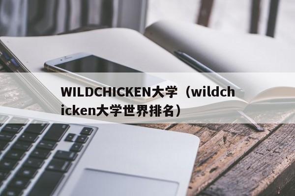 WILDCHICKEN大学（wildchicken大学世界排名）