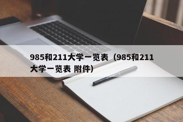 985和211大学一览表（985和211大学一览表 附件）