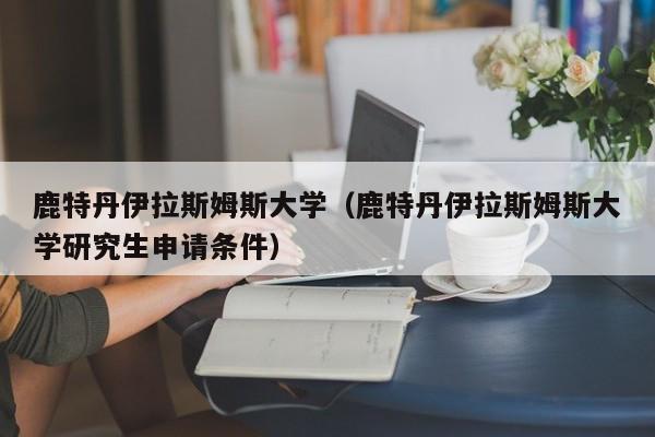 鹿特丹伊拉斯姆斯大学（鹿特丹伊拉斯姆斯大学研究生申请条件）