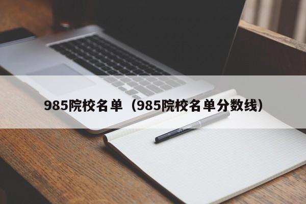 985院校名单（985院校名单分数线）