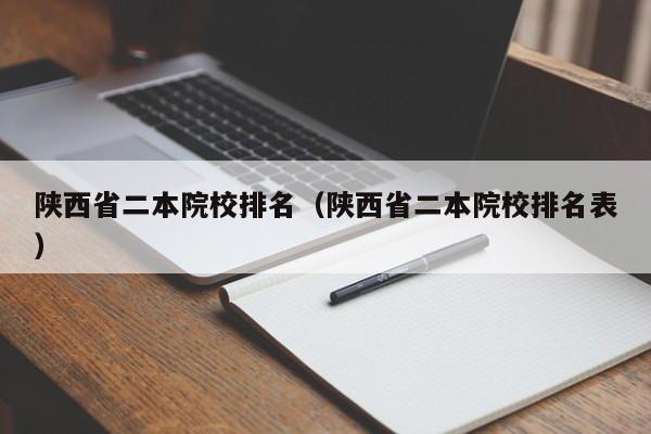 陕西省二本院校排名（陕西省二本院校排名表）