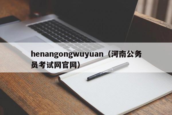 henangongwuyuan（河南公务员考试网官网）