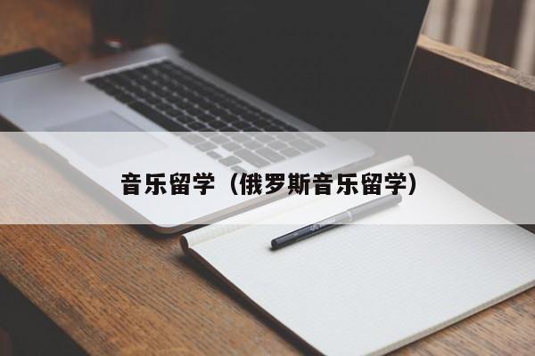 音乐留学（俄罗斯音乐留学）