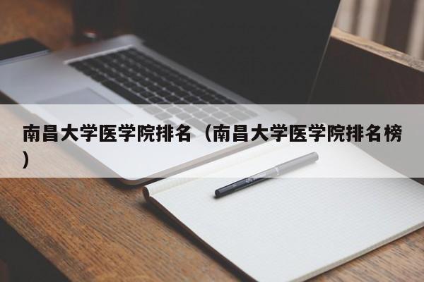 南昌大学医学院排名（南昌大学医学院排名榜）