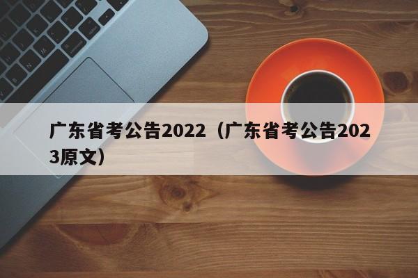 广东省考公告2022（广东省考公告2023原文）