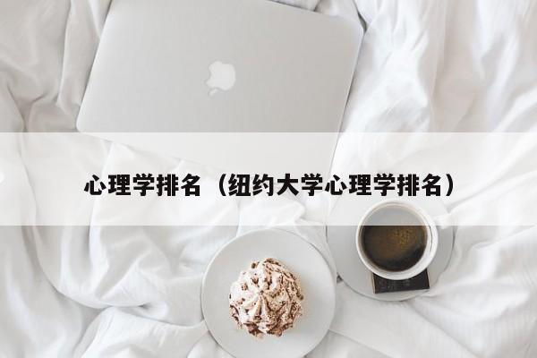 心理学排名（纽约大学心理学排名）