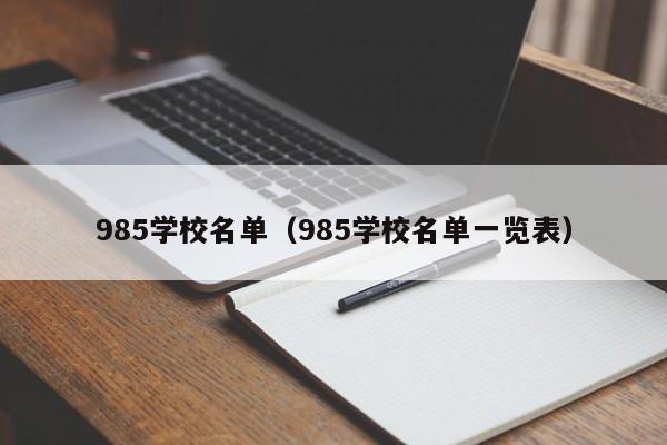 985学校名单（985学校名单一览表）