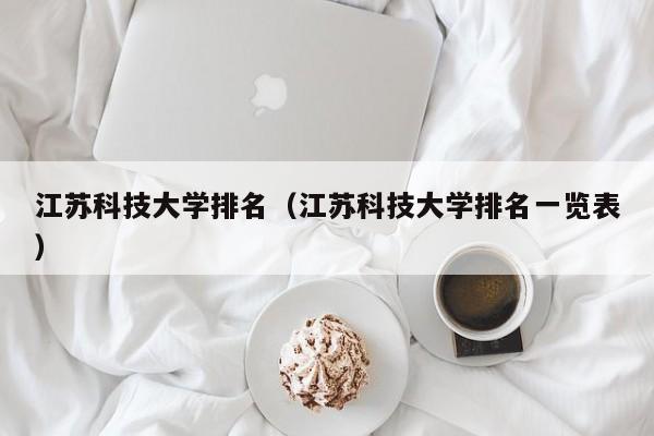 江苏科技大学排名（江苏科技大学排名一览表）