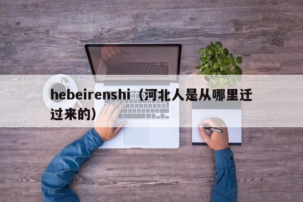 hebeirenshi（河北人是从哪里迁过来的）