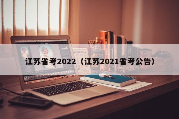 江苏省考2022（江苏2021省考公告）