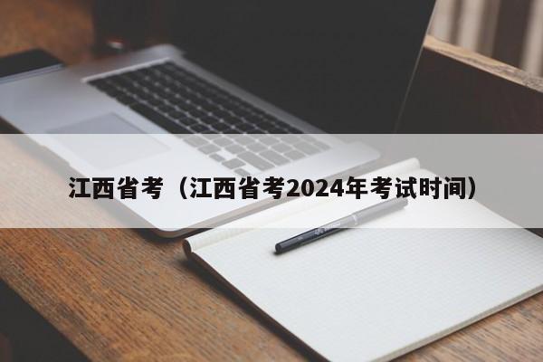 江西省考（江西省考2024年考试时间）