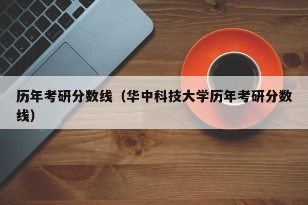 历年考研分数线（华中科技大学历年考研分数线）