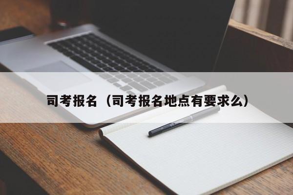 司考报名（司考报名地点有要求么）