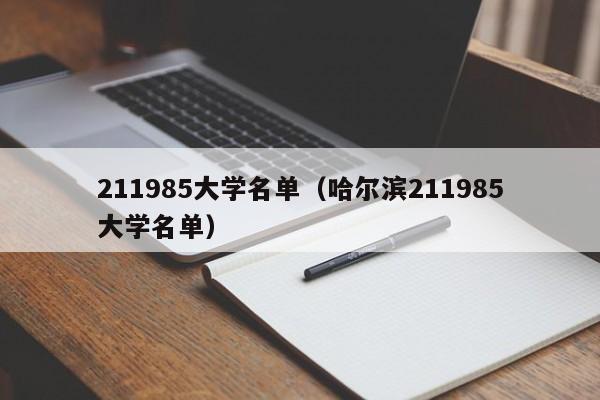 211985大学名单（哈尔滨211985大学名单）