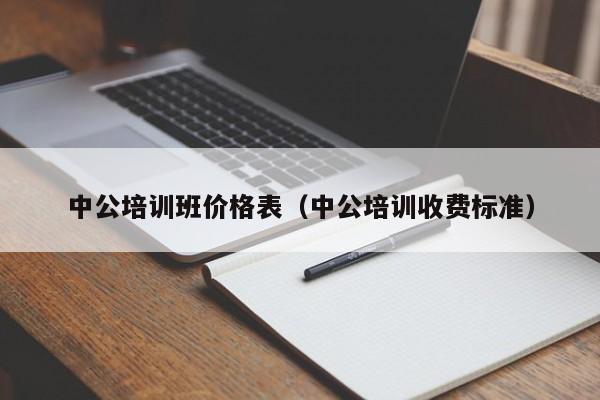 中公培训班价格表（中公培训收费标准）