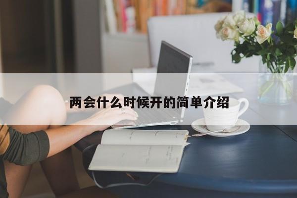 两会什么时候开的简单介绍