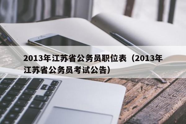 2013年江苏省公务员职位表（2013年江苏省公务员考试公告）