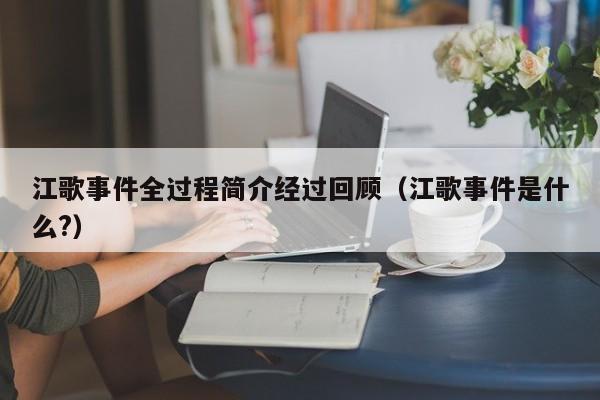 江歌事件全过程简介经过回顾（江歌事件是什么?）