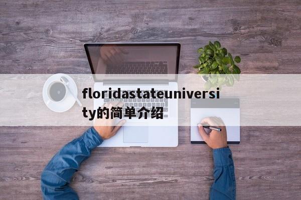 floridastateuniversity的简单介绍