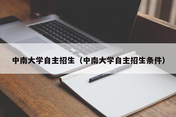 中南大学自主招生（中南大学自主招生条件）