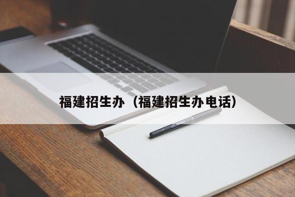 福建招生办（福建招生办电话）